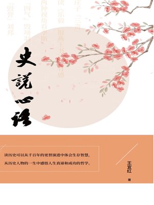 cover image of 史说心语